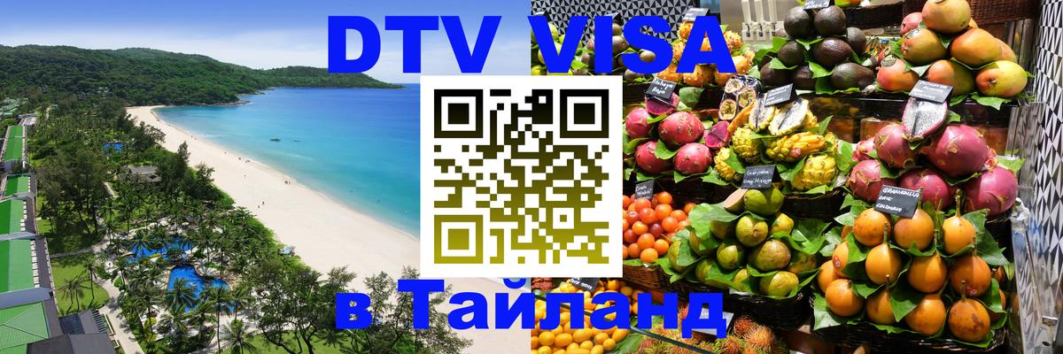Visa в Таиланд 