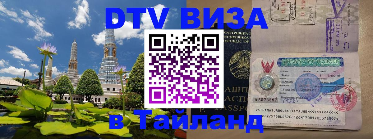 Visa ДТВ Тайланд помощь 
